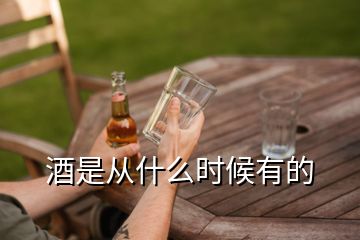 酒是從什么時(shí)候有的