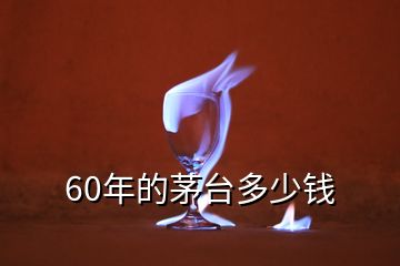 60年的茅臺(tái)多少錢