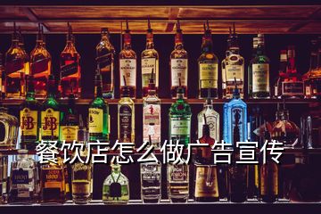 餐飲店怎么做廣告宣傳