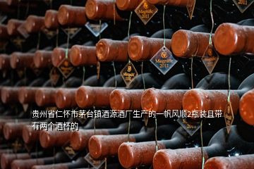 貴州省仁懷市茅臺鎮(zhèn)酒源酒廠生產(chǎn)的一帆風順2瓶裝且?guī)в袃蓚€酒杯的