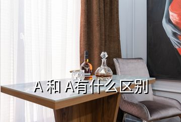 A 和 A有什么區(qū)別