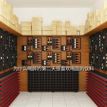 為什么喝醉的第二天很喜歡喝甜的飲料