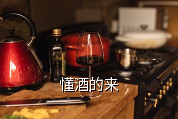 懂酒的來(lái)