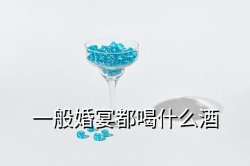 一般婚宴都喝什么酒