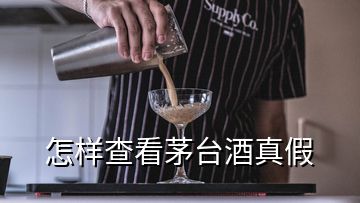 怎樣查看茅臺酒真假