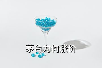 茅臺為何漲價