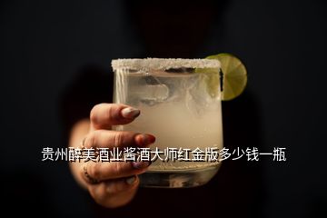 貴州醉美酒業(yè)醬酒大師紅金版多少錢(qián)一瓶