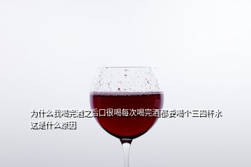 為什么我喝完酒之后口很喝每次喝完酒都要喝個三四杯水這是什么原因