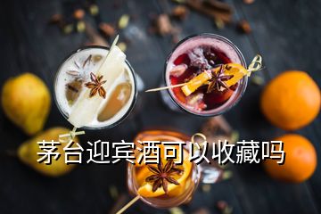 茅臺(tái)迎賓酒可以收藏嗎