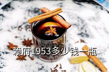 賴府1953多少錢一瓶