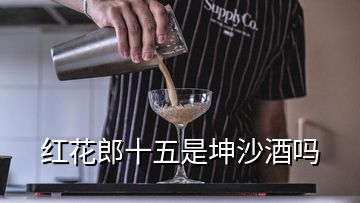 紅花郎十五是坤沙酒嗎