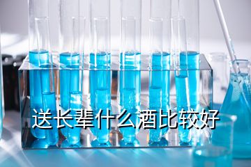 送長輩什么酒比較好