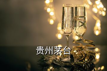 貴州茅臺