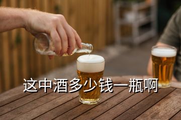 這中酒多少錢一瓶啊