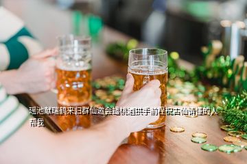 瑤池獻(xiàn)瑞鶴來(lái)歸群仙邀會(huì)蟠桃酒拱手前程祝古仙請(qǐng)懂的人幫我