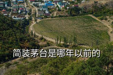 簡裝茅臺(tái)是哪年以前的