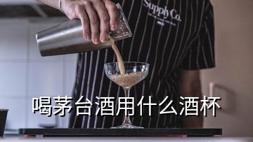 喝茅臺酒用什么酒杯