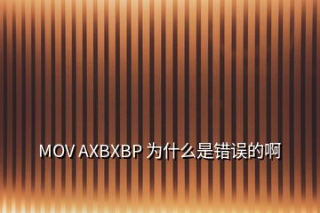 MOV AXBXBP 為什么是錯(cuò)誤的啊