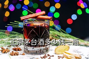 正宗茅臺(tái)酒多少錢一瓶