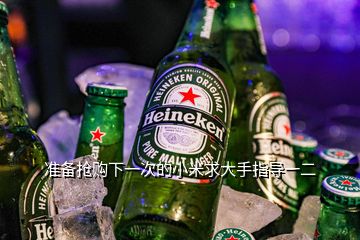 準備搶購下一次的小米求大手指導(dǎo)一二