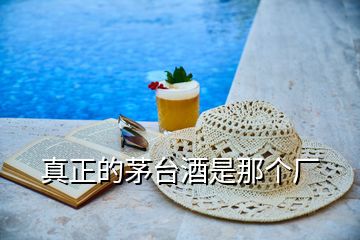 真正的茅臺酒是那個廠