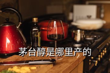 茅臺醇是哪里產(chǎn)的