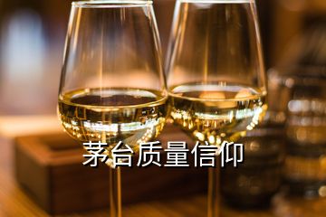 茅臺質(zhì)量信仰