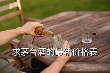 求茅臺(tái)酒的最新價(jià)格表