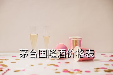 茅臺(tái)國(guó)隆酒價(jià)格表