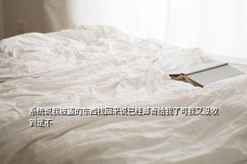 系統(tǒng)說我被盜的東西找回來說已經(jīng)郵寄給我了可我又沒收到是不