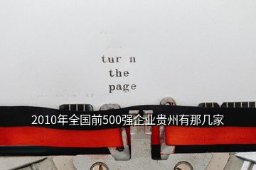 2010年全國(guó)前500強(qiáng)企業(yè)貴州有那幾家