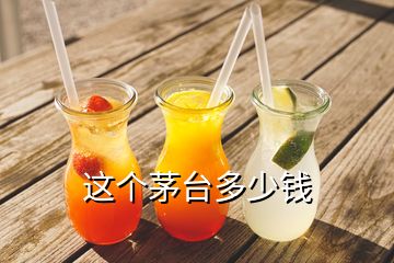 這個(gè)茅臺多少錢