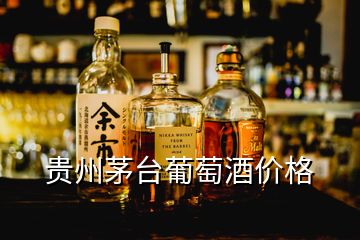 貴州茅臺(tái)葡萄酒價(jià)格