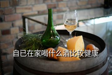 自已在家喝什么酒比較健康