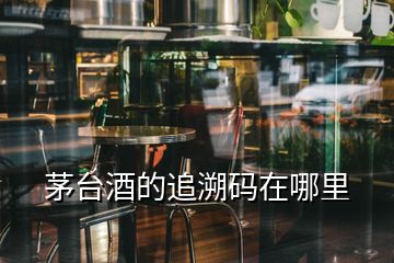 茅臺(tái)酒的追溯碼在哪里