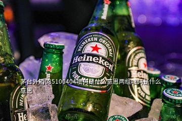 茅臺(tái)外箱085100404噴碼是什么意思兩組噴碼是什么意思