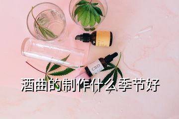 酒曲的制作什么季節(jié)好