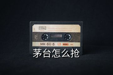 茅臺(tái)怎么搶