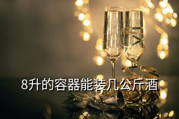 8升的容器能裝幾公斤酒