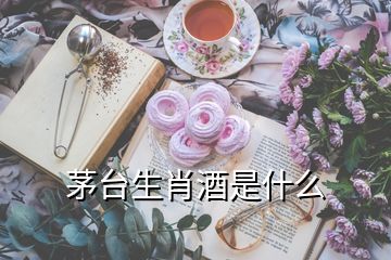 茅臺生肖酒是什么