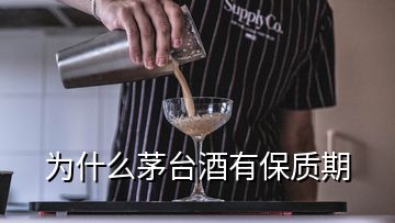 為什么茅臺酒有保質期