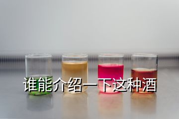 誰(shuí)能介紹一下這種酒