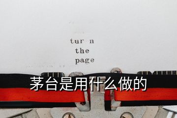 茅臺(tái)是用什么做的