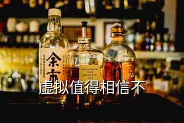 虛擬值得相信不