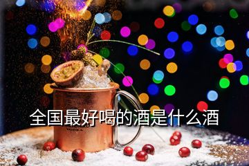 全國(guó)最好喝的酒是什么酒