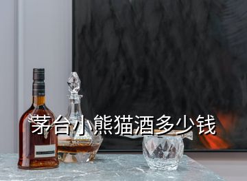 茅臺小熊貓酒多少錢