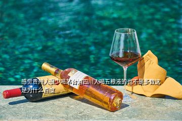 感覺(jué)貴州人很少喝茅臺(tái)酒四川人喝五糧液的也不是多數(shù)這是為什么百度