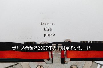 貴州茅臺鎮(zhèn)酒2007年天下財富多少錢一瓶