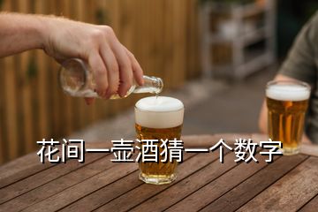 花間一壺酒猜一個(gè)數(shù)字