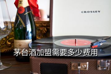 茅臺酒加盟需要多少費用